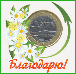 Отдается в дар «1 евро Финляндии»