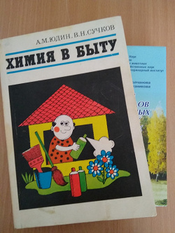 Отдается в дар «Книга. Химия в быту.»