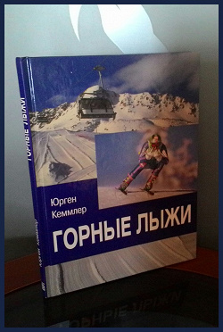 Отдается в дар «Книга. «Горные лыжи» Юргена Кеммлера.»