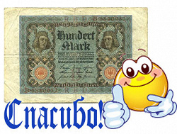 Отдается в дар «100 марок Германии»