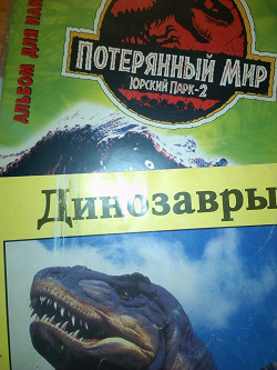 Отдается в дар «Альбомы и книга про динозавров из 90-х»
