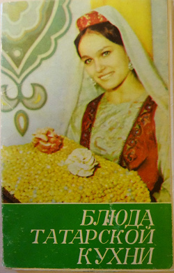 Отдается в дар «Набор открыток. Блюда татарской кухни.»