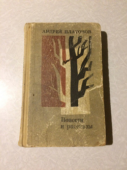 Отдается в дар «Андрей Платонов»