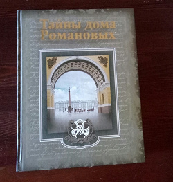 Отдается в дар «Книга Тайны дома Романовых»