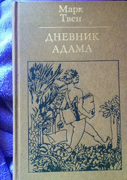 Отдается в дар «Книга Марк Твен «Дневник Адама»»