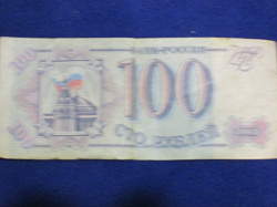 Отдается в дар «100 рублей 1993 года»