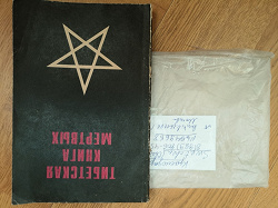 Отдается в дар «Тибетская книга мертвых»