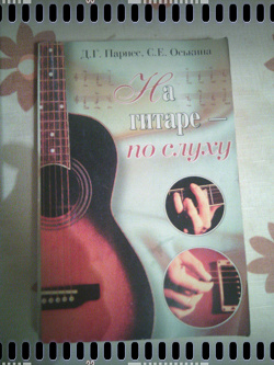 Отдается в дар «Книга «на гитаре по слуху „»