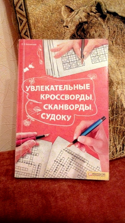 Отдается в дар «Кроссворды судоку»