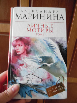 Отдается в дар «Книга Александра Маринина: Личные мотивы.Том 1»