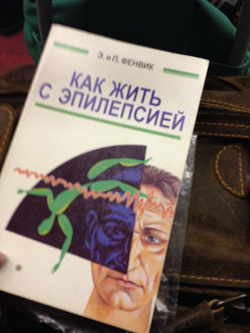 Отдается в дар «Как жить с эпилепсией Фенвик, П.; Фенвик, Э.»