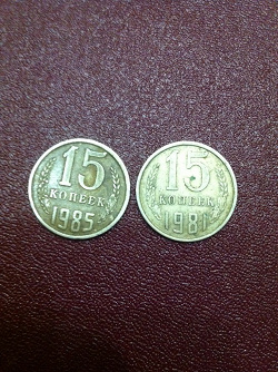 Отдается в дар «Монета 15 копеек СССР»
