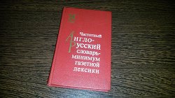 Отдается в дар «Частотный англо-русский словарь»