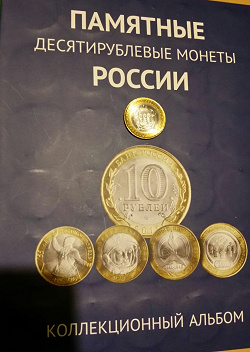 Благодарность за дар Монеты 10 рублей Пензенская область