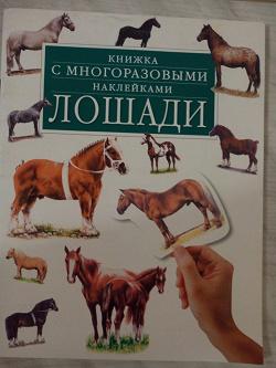 Отдается в дар «Книжка с наклейками Лошади»