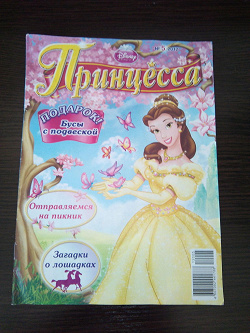 Отдается в дар «Журнал Принцесса»