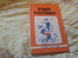 Отдается в дар «Будьте счастливы. Книга, 1983 г.»