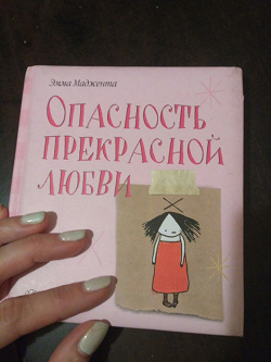 Отдается в дар «Эмма Маджента «Опасность прекрасной любви»»