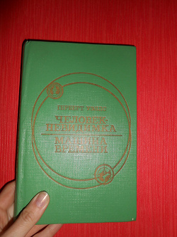 Отдается в дар «Герберт Уэллс «Человек-невидимка», «Машина времени»»