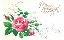 Отдается в дар «Чистые открытки СССР «С Днём Рождения».»