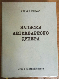 Отдается в дар «Записки антикварного дилера»