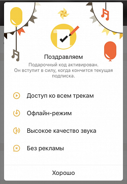 Отдается в дар «промокод на подписку Яндекс.Музыка»