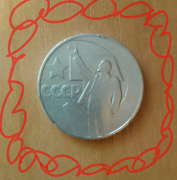 Отдается в дар «Монета 1 руб СССР 50 лет»