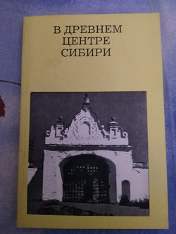 Отдается в дар «С.П.Заварихин «В древнем центре Сибири»»