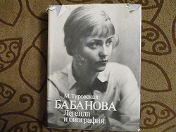 Отдается в дар «Книга М. Туровская «Бабанова. Легенда и биография»»