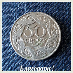 Отдается в дар «Монета 50 грошей 1923 Польша»