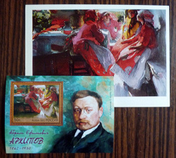 Отдается в дар «Блок № 1629. 150 лет со дня рождения А.Е. Архипова (1862-1930), живописца»