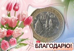 Благодарность за дар 10 руб Псков 2003 год биметаллическая