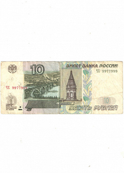 Отдается в дар «10 рублей 1997»