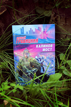 Отдается в дар «Гравицкий. Калинов мост.»