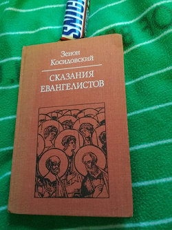 Отдается в дар «Косидовский Зенон. Сказания евангелистов»