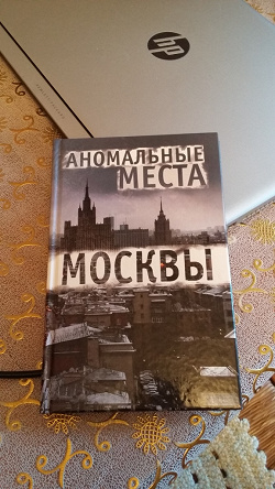 Отдается в дар «Книга «Аномальные места Москвы»»