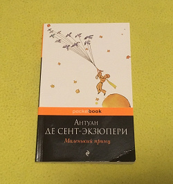 Отдается в дар «Книга Маленький Принц»