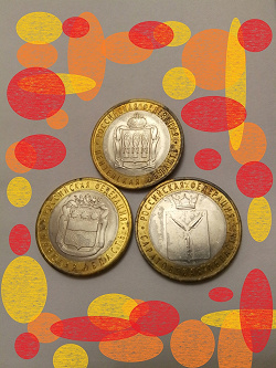 Отдается в дар «10 рублевые монеты»