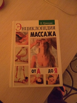 Отдается в дар «Книга «Энциклопедия массажа»»