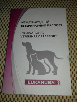 Отдается в дар «Ветеринарный паспорт для собак и кошек»