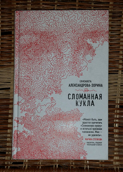 Отдается в дар «Книга " Сломанная кукла "»