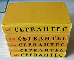 Отдается в дар «Книги Сервантеса»