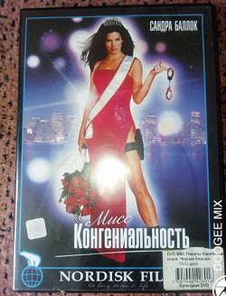 Отдается в дар «DVD Мисс конгениальность»