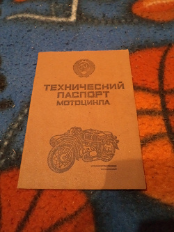 Отдается в дар «технический паспорт на мотоцикл»