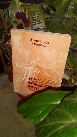 Отдается в дар «книга «Предел возможности любить» (стихи) Александра Очирова»