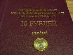 Отдается в дар «10 рублей биметалл»