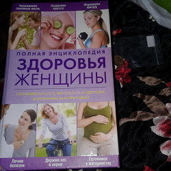Отдается в дар «Книга «Полная энциклопедия здоровья женщины»»