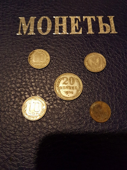 Отдается в дар «советские монеты»