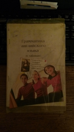 Отдается в дар «Грамматика английского языка в таблицах»