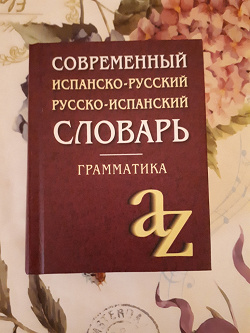 Отдается в дар «Русско-испанский / испанско-русский словарь»